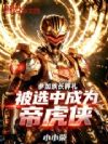 参加村长葬礼,被选中成为帝虎侠