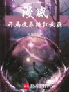 漫威:开局收养绯红女巫
