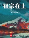 祖宗在上!