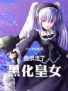 我绑定了黑化皇女!