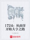 1724:从南洋开始大亨之路