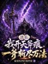 洪荒:我开天斧痕,一斧斩尽万法