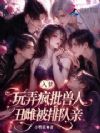 入梦玩弄疯批兽人,丑雌被排队亲