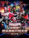 帝骑弱?我从帝骑开始无敌