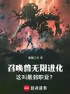 召唤兽无限进化,这叫最弱职业?