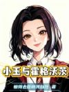 小玉与霍格沃茨