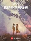 2008:我给未来当外挂