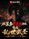 从装备黑虎功开始,苟成乱世武圣