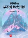 家族修仙,从不熄烬火开始