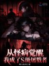 从怪病觉醒,我成了s级屠戮者