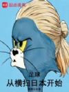 足球:从横扫日本开始
