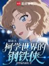 混迹在柯学世界的钢铁侠