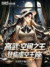 高武:空间之王,登临虚空王座