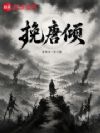 挽唐倾
