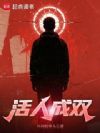 活人成双