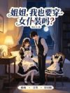 姐姐,我也要穿女仆装吗?
