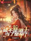 红楼:莫不是道士当了皇帝?