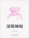 深欲缠绵