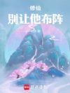 修仙:别让他布阵!