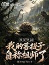 投放史前:我的菩提子自称祖师了