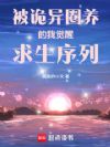 被诡异圈养的我觉醒求生序列