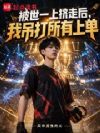 LOL:不要的上单,打不过的爹