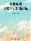 渔猎东北,从救下白月光开始