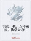 洪荒:我,五体魔猿,执掌大道!