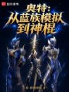 奥特:从蓝族模拟到神棍