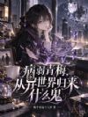 病弱青梅,从异世界归来什么鬼