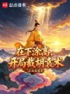 在下涂高,开局截胡袁术