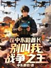 在中东做酋长,别叫我战争之王!