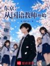 东京:从国语教师开始