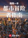 我有一本都市冒险者指南