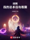 综网:我的法术没有极限!