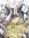 11区亚人娘异闻图鉴