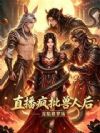 直播疯批兽人后,深陷修罗场
