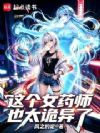 这个女药师也太诡异了