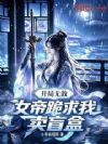 开局无敌,女帝跪求我卖盲盒