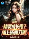 神祇:精灵成长慢?加上斩魄刀呢