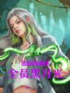 流放恶雌是全员黑月光