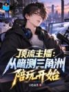 顶流主播:从暗测三角洲陪玩开始