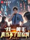 我真当不了警察啊!