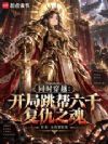 同时穿越:开局跳帮六千复仇之魂
