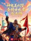 神鬼美利坚:圣骑士也要当法师