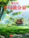 重生70,开局被分家