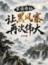 家族修仙:让黑风寨再次伟大!