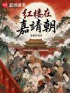 红楼在嘉靖朝