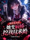 救校花死后,她变病娇挖我坟求婚
