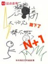 震惊!大师兄跪下了都不给N加1